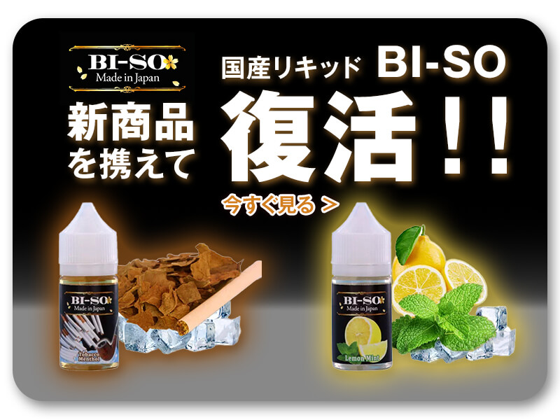 BI-SO新商品を携えて復活 